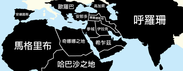 Claimed_Territories_of_ISIS_(Traditional_Chinese)